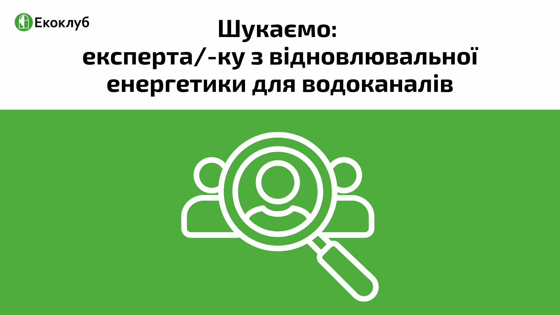 Шукаємо експерта/-ку з відновлювальної енергетики для водоканалів