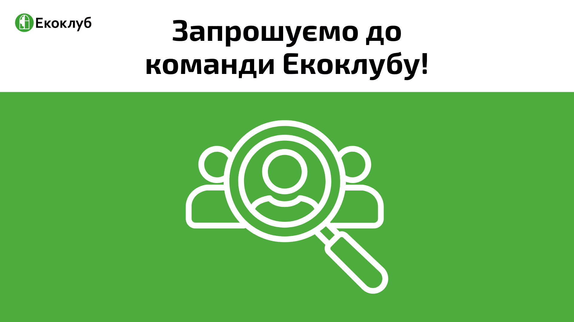 Вакансія в Екоклубі: шукаємо спеціаліст/-ку з управління персоналом
