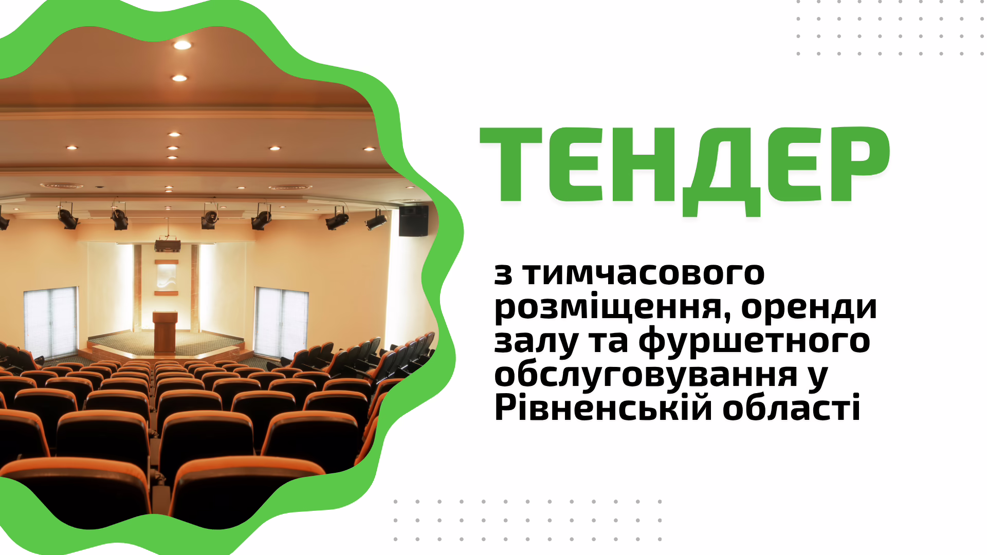 Тендер: шукаємо постачальника послуг з тимчасового розміщення, оренди залу та фуршетного обслуговування