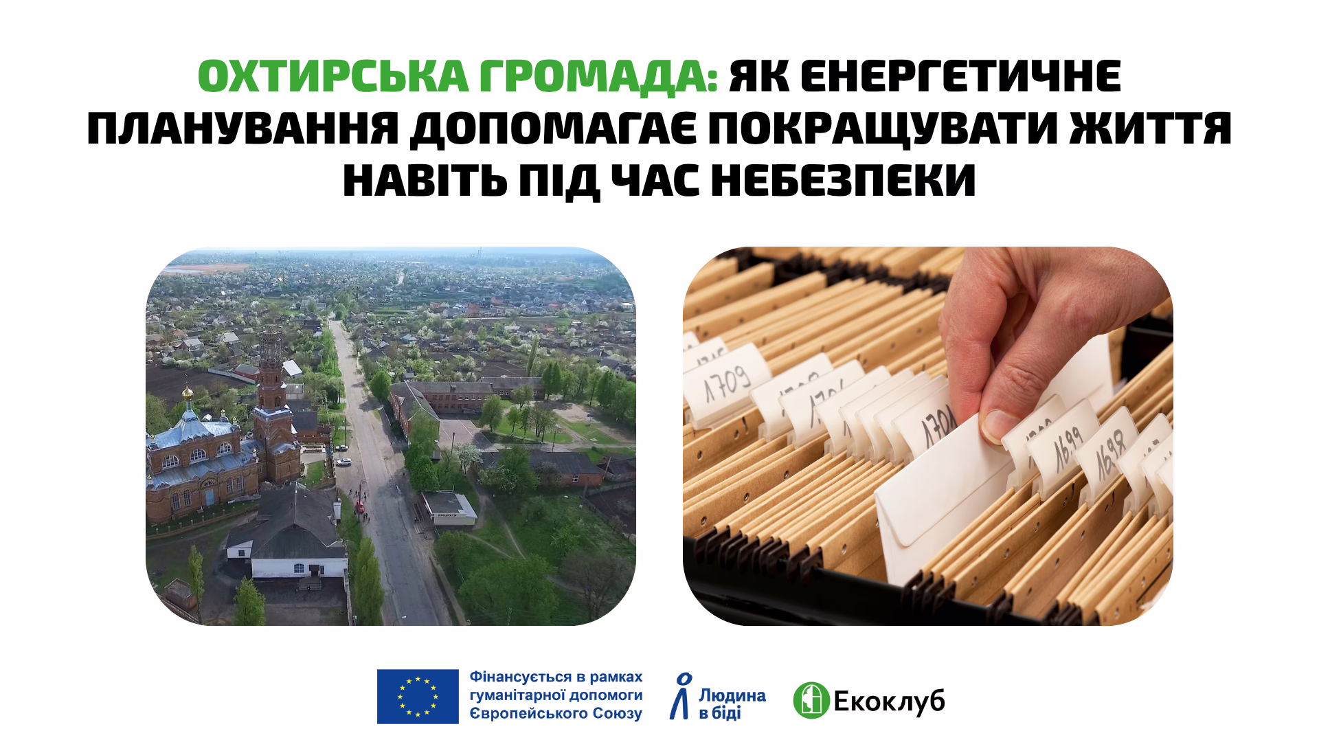 Охтирська громада: як енергетичне планування сприяє покращенню життя навіть в умовах небезпеки