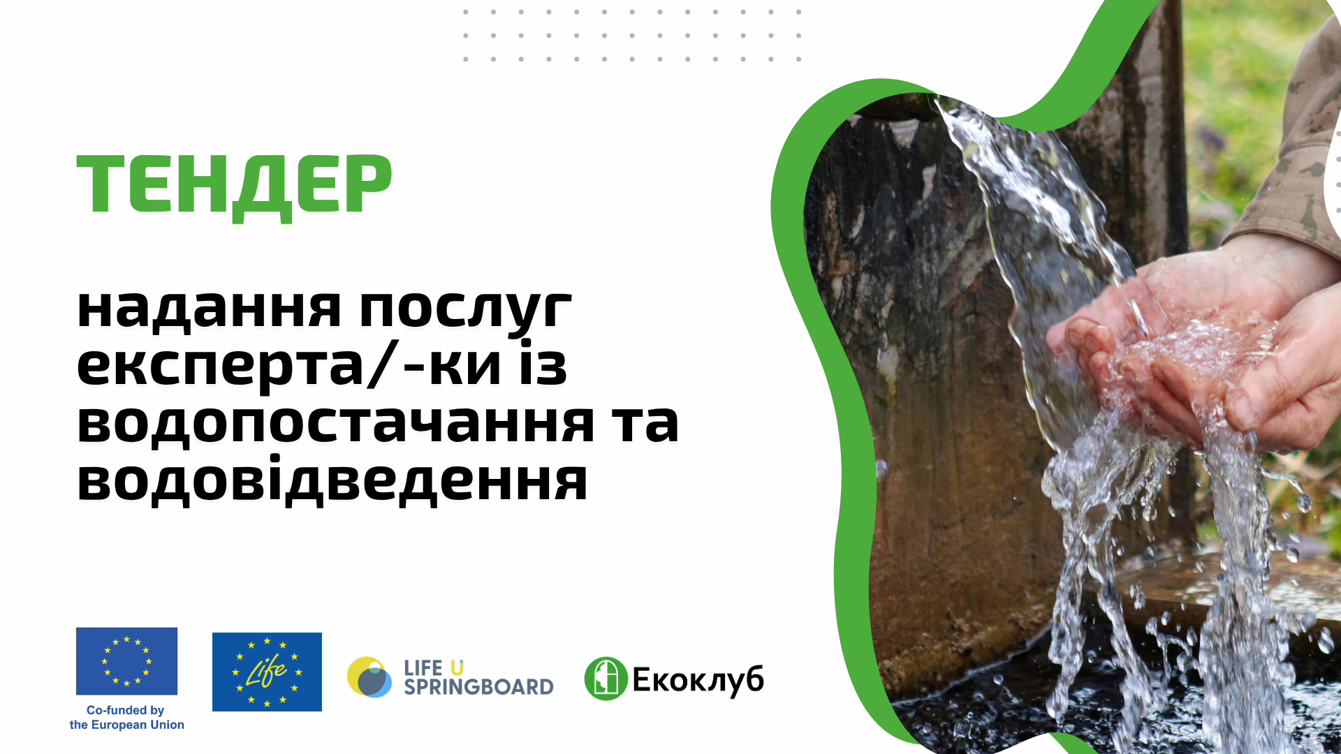 ТЕНДЕР : надання послуг експерта/-ки із водопостачання та водовідведення