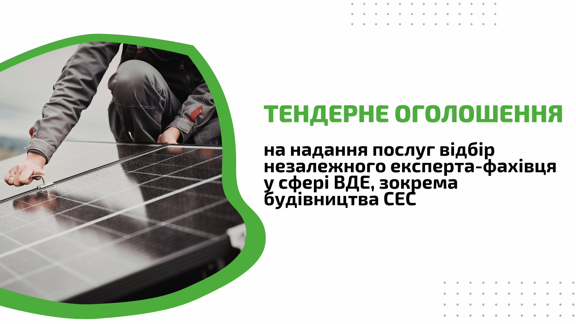 ТЕНДЕРНЕ ОГОЛОШЕННЯ на надання послуг відбір незалежного експерта-фахівця у сфері ВДЕ, зокрема будівництва СЕС