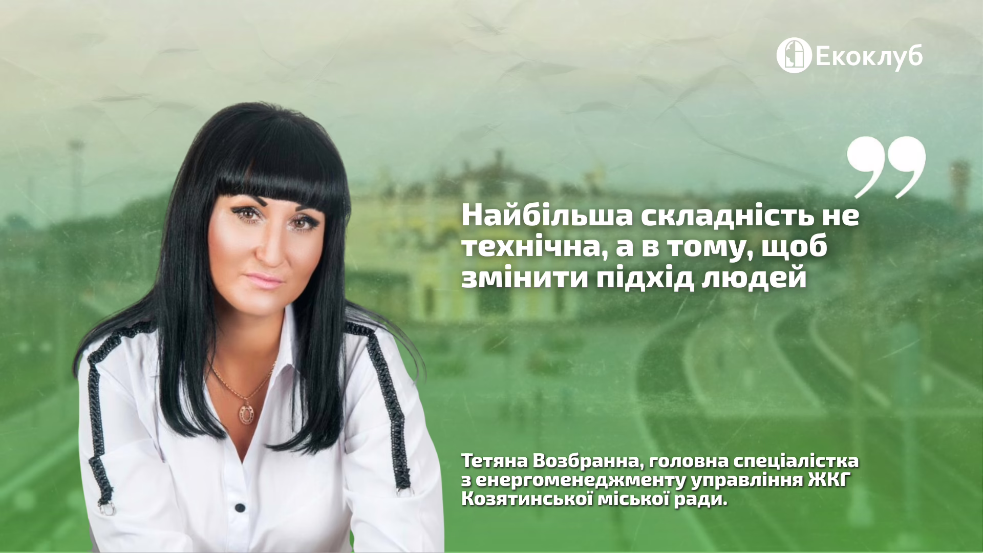 Як Козятинська громада створила револьверний фонд для підтримки ОСББ 