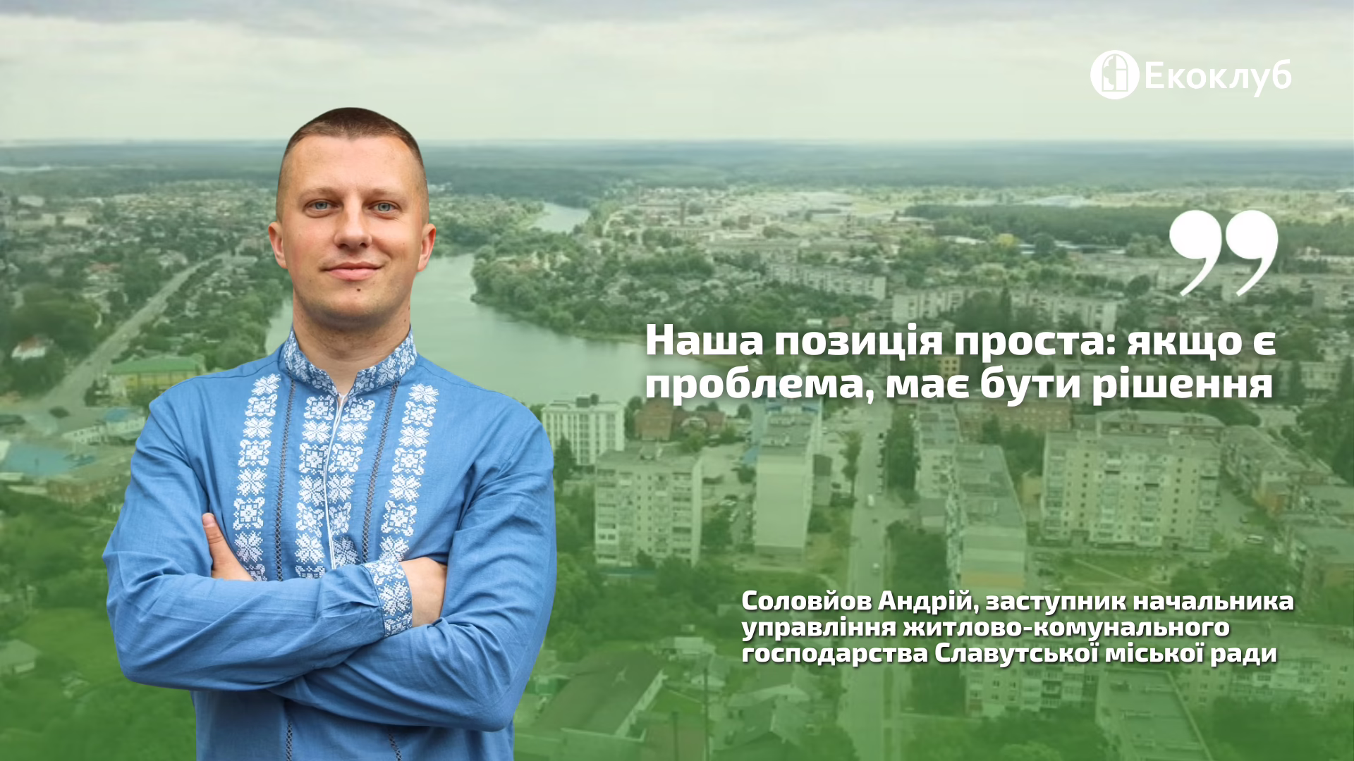 Як Славутська громада посилює енергостійкість і підтримує ОСББ