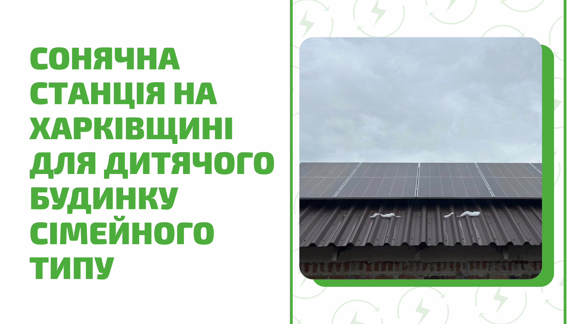 Як дитячі будинки сімейного типу отримують енергонезалежність завдяки СЕС