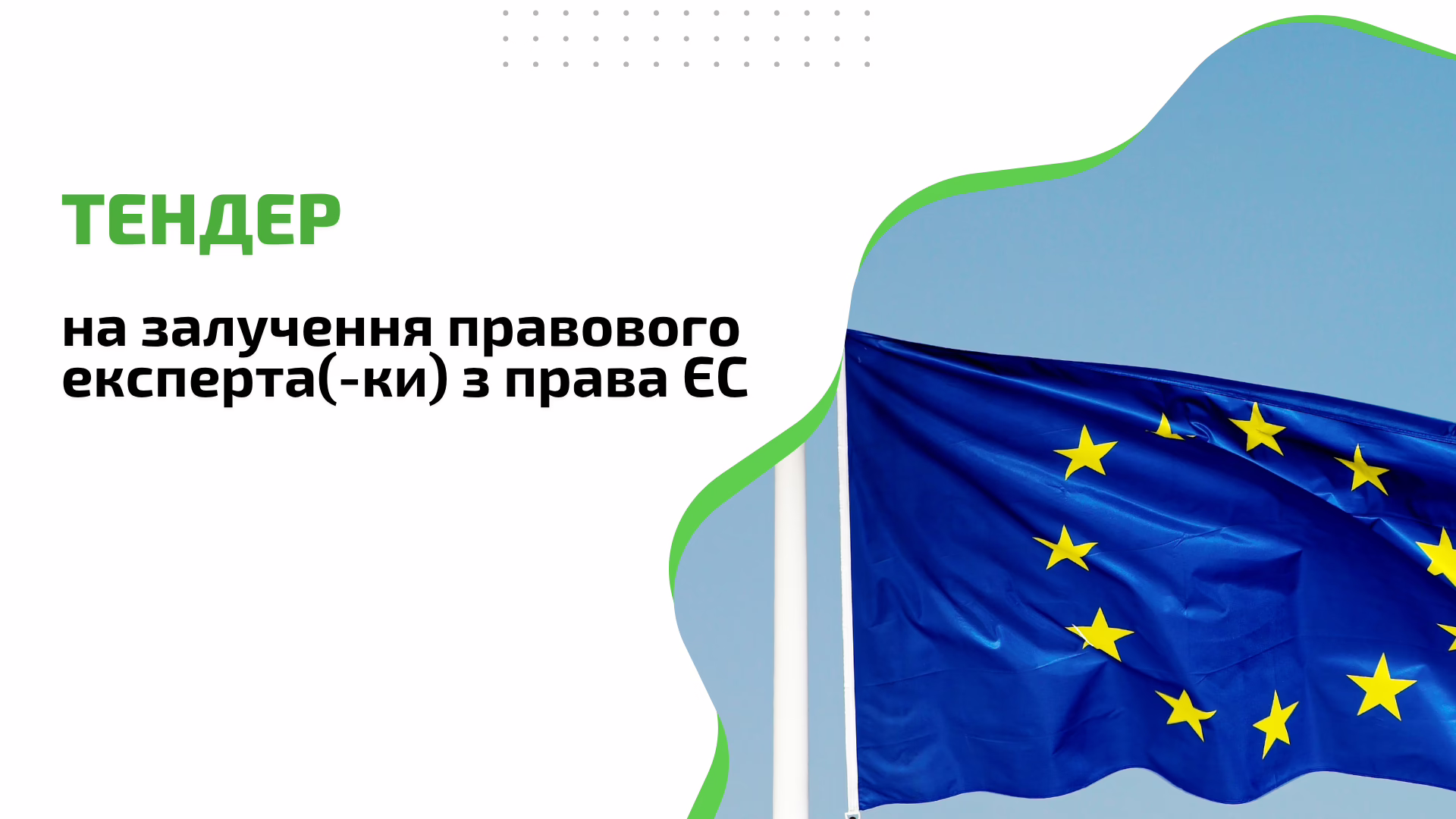 ТЕНДЕРНЕ ОГОЛОШЕННЯ на залучення правового експерта(-ки) з права ЄС