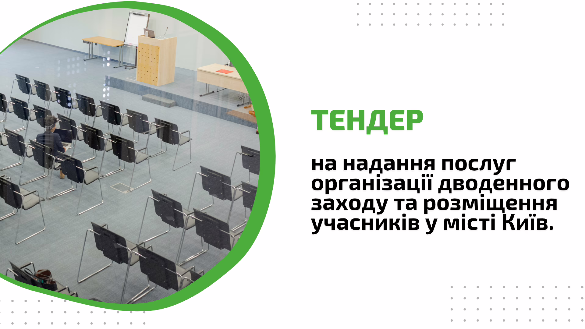 Тендер на надання послуг організації дводенного заходу та розміщення учасників у місті Київ