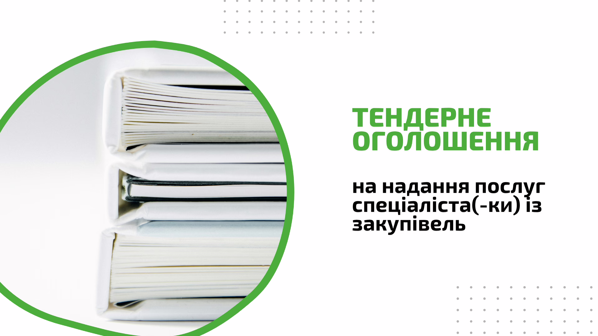 ТЕНДЕРНЕ ОГОЛОШЕННЯ на надання послуг спеціаліста(-ки) із закупівель