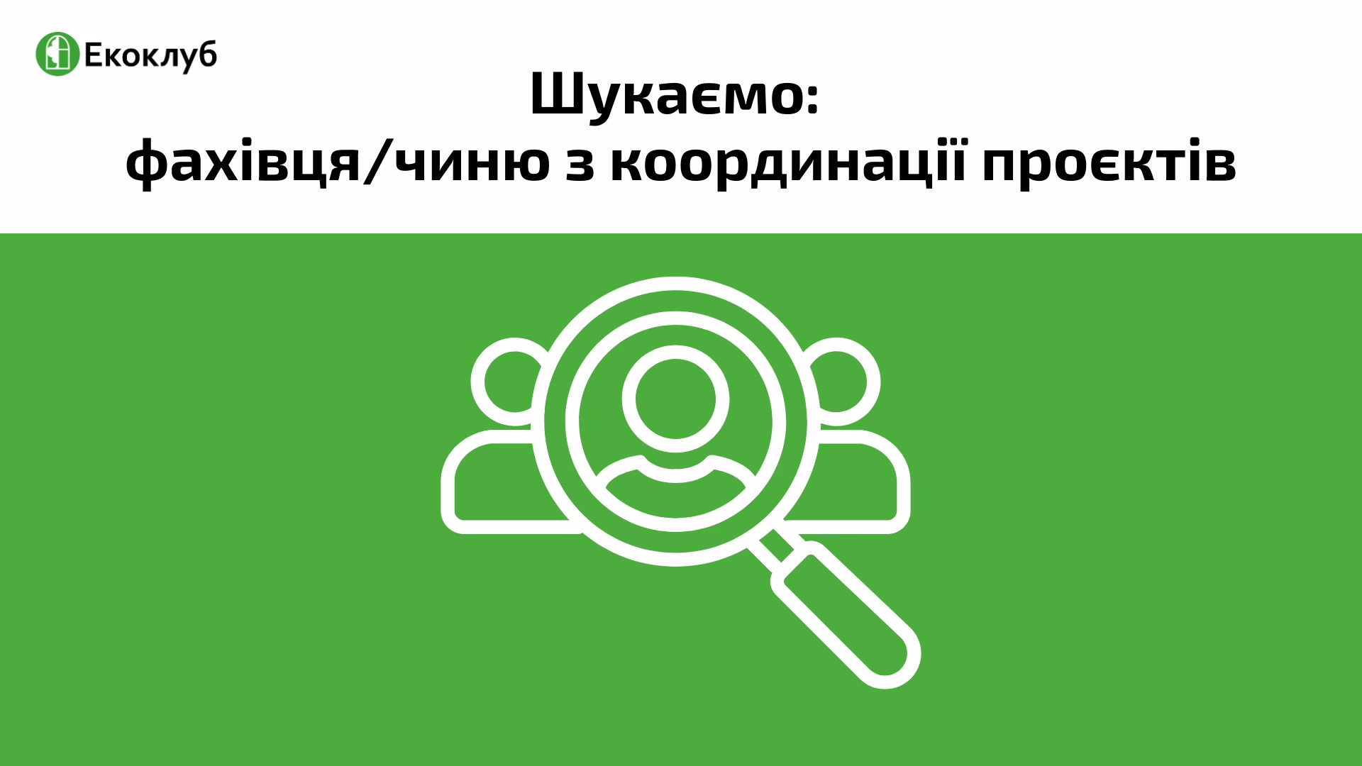 Вакансія в Екоклубі: Фахівець/фахівчиня з координації проєктів