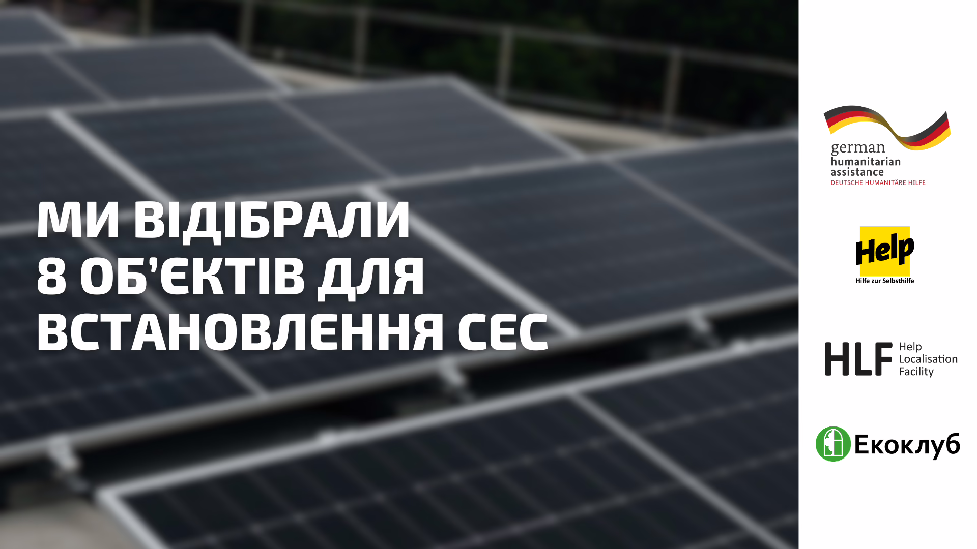 Продовжуємо роботу в межах проєкту «Сонячна енергія для води і турботи»