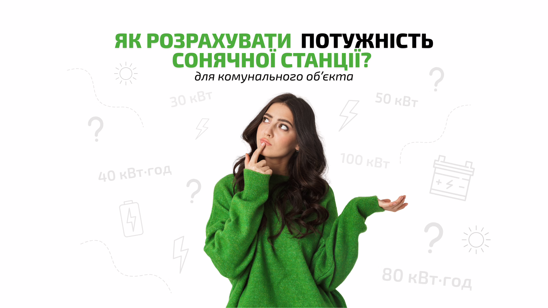 Як розрахувати потужність сонячної станції для комунальних обʼєктів?