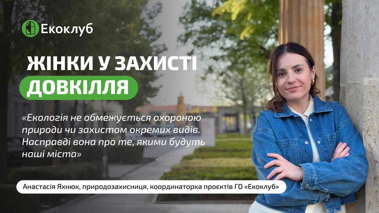 Звідки бере початок бажання стати частиною природоохоронного руху: розмова з природоохоронницею Анастасією Яхнюк