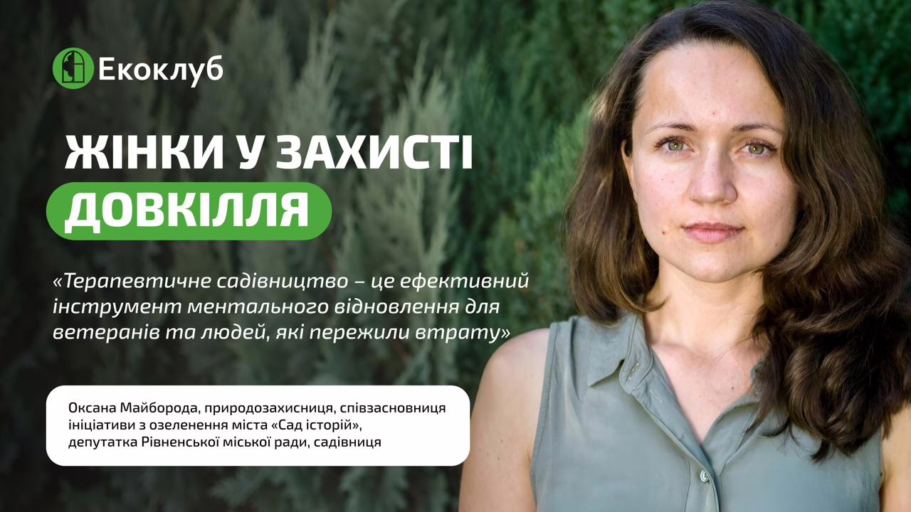 Зелене місто для всіх: чому важливі і довкілля, і права, і відповідальні рішення: інтервʼю з Оксаною Майбородою