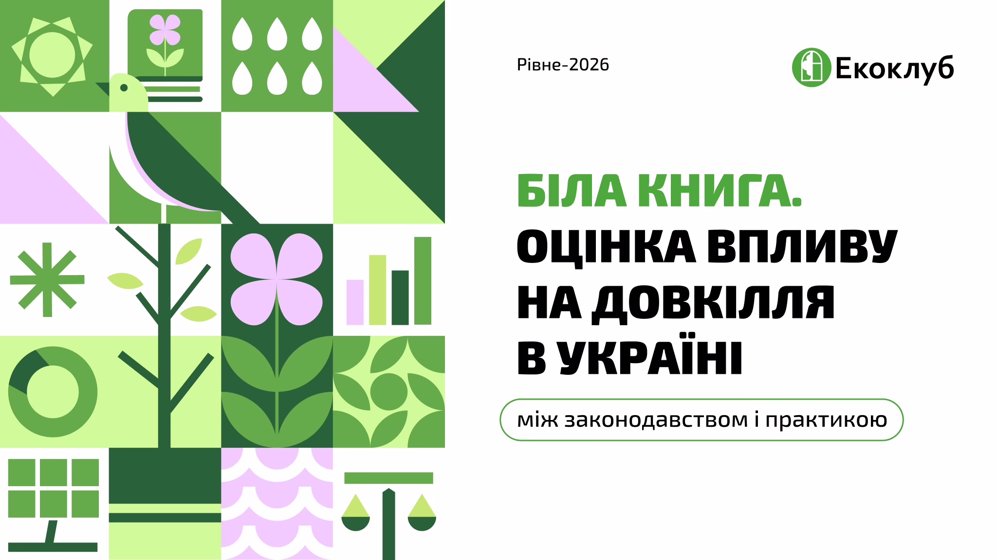 Біла книга: як працює оцінка впливу на довкілля в Україні та що потребує змін
