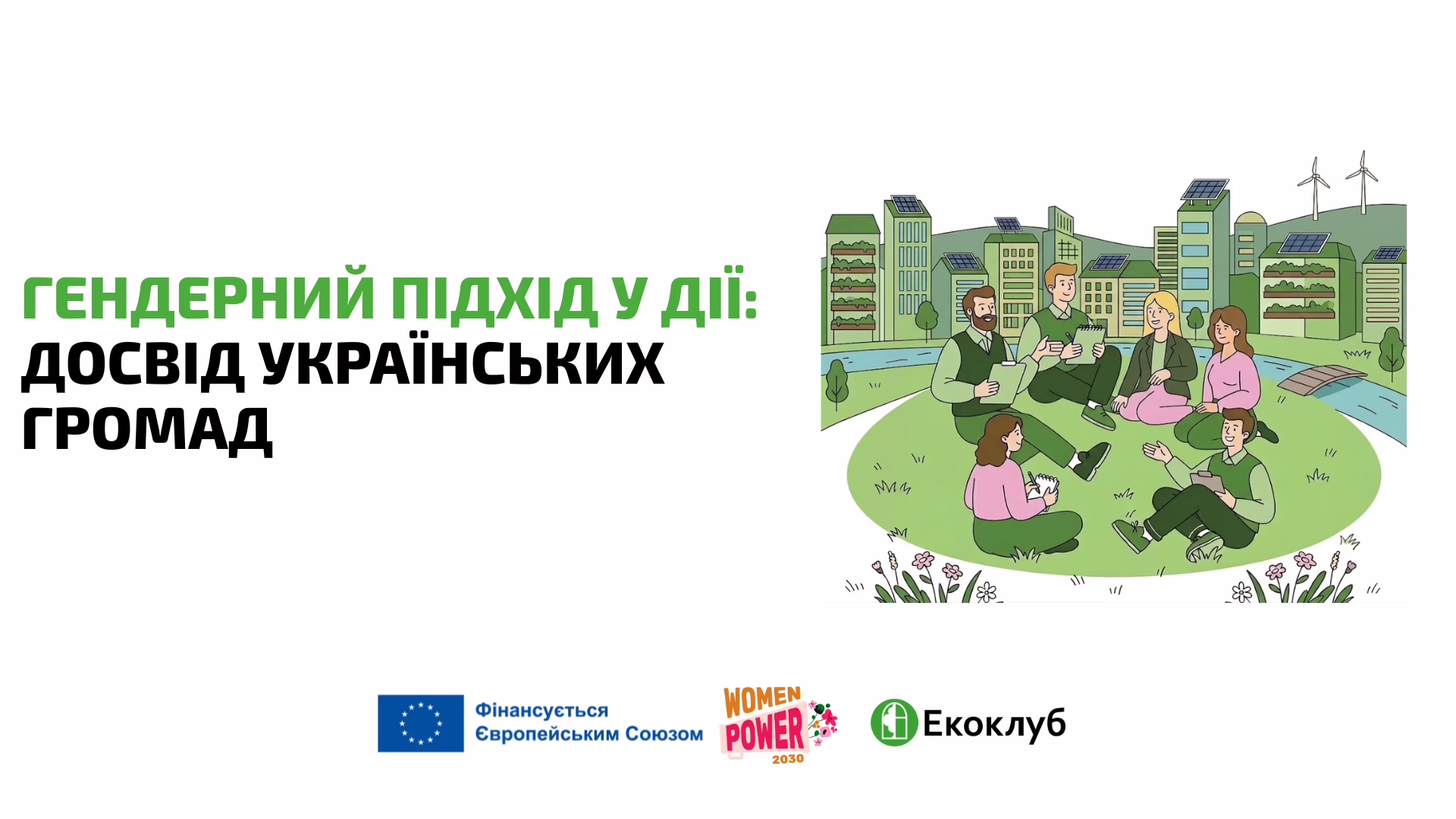 Гендерний підхід у дії: досвід українських громад 
