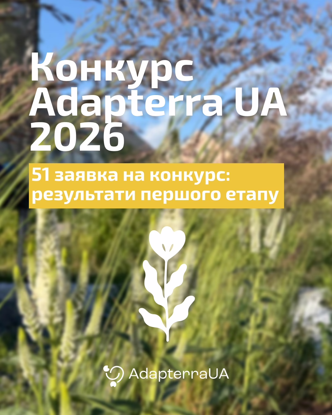 51 рішення із адаптації до зміни клімату позмагається за перемогу та подарунок у конкурсі Adapterra UA 2026