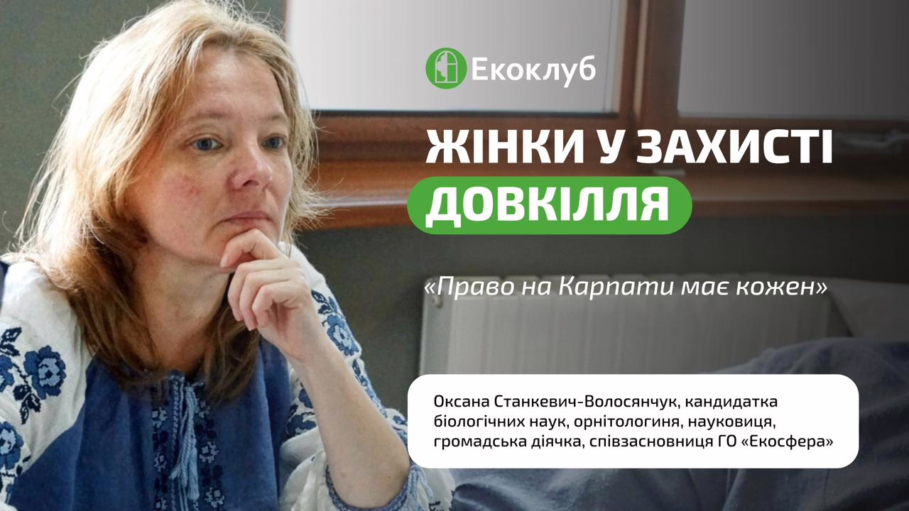 Захист природи це робота, результат якої іноді доводиться чекати роками: інтервʼю з Оксаною Станкевич-Волосянчук