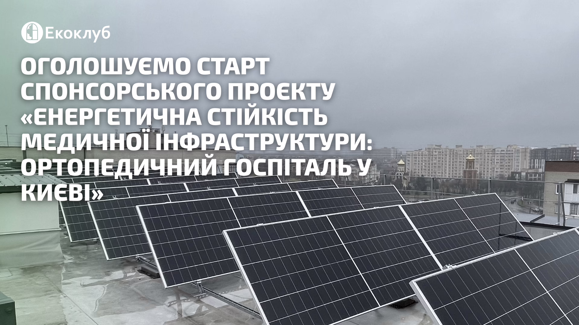 Спонсорський проєкт Solar Aid For Ukraine для енергостійкості ортопедичного госпіталю в Києві