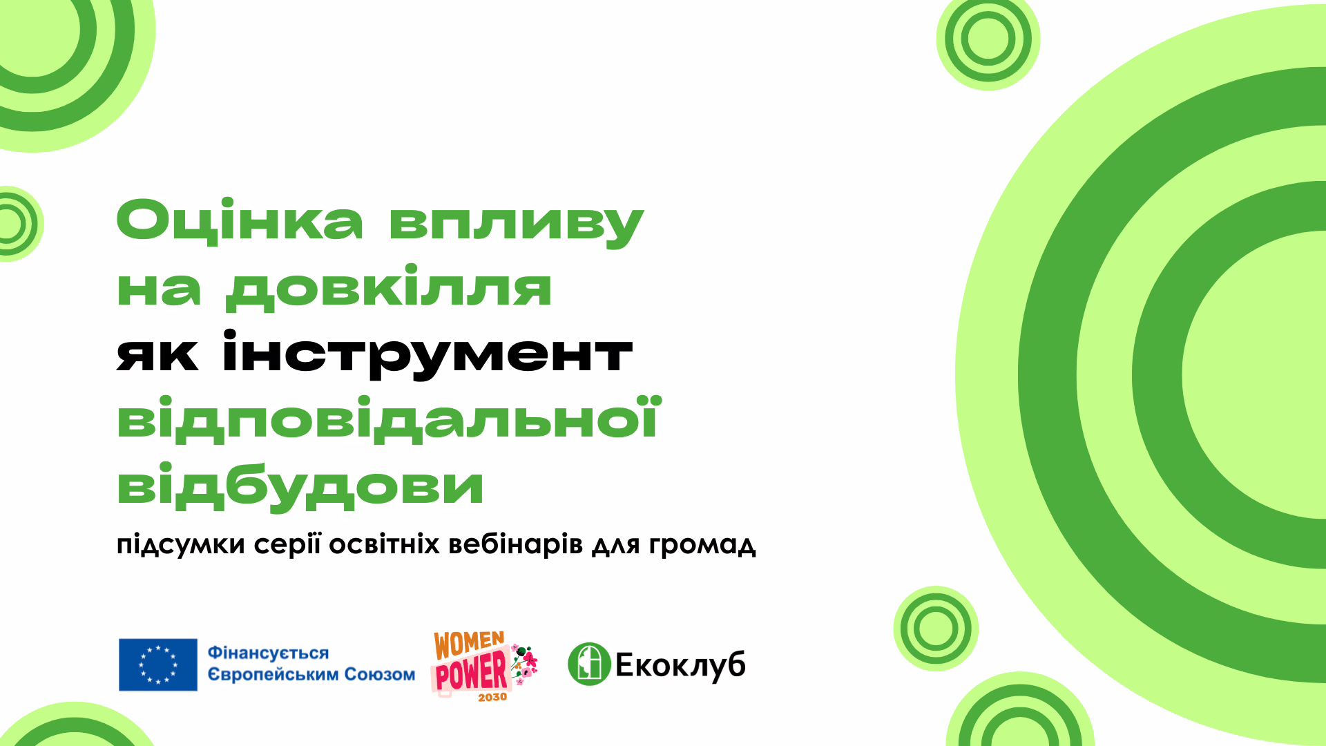Відбудова без шкоди довкіллю: як використати ОВД для захисту громади (найголовніше із серії вебінарів Екоклубу для громад)