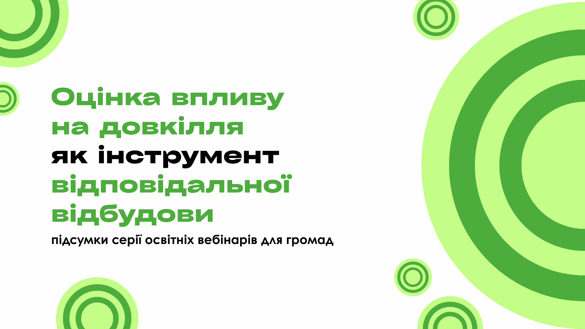 Відбудова без шкоди довкіллю: як використати ОВД для захисту громади (найголовніше із серії вебінарів Екоклубу для громад)