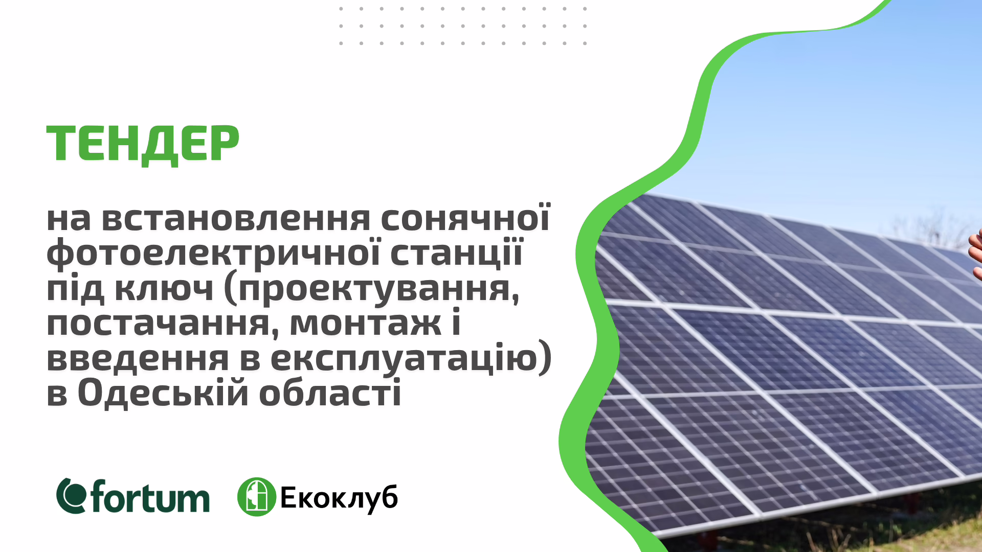 Постачання, закупівля, встановлення сонячної фотоелектричної станції — під ключ (проектування, постачання, монтаж і введення в експлуатацію) в Одеській області
