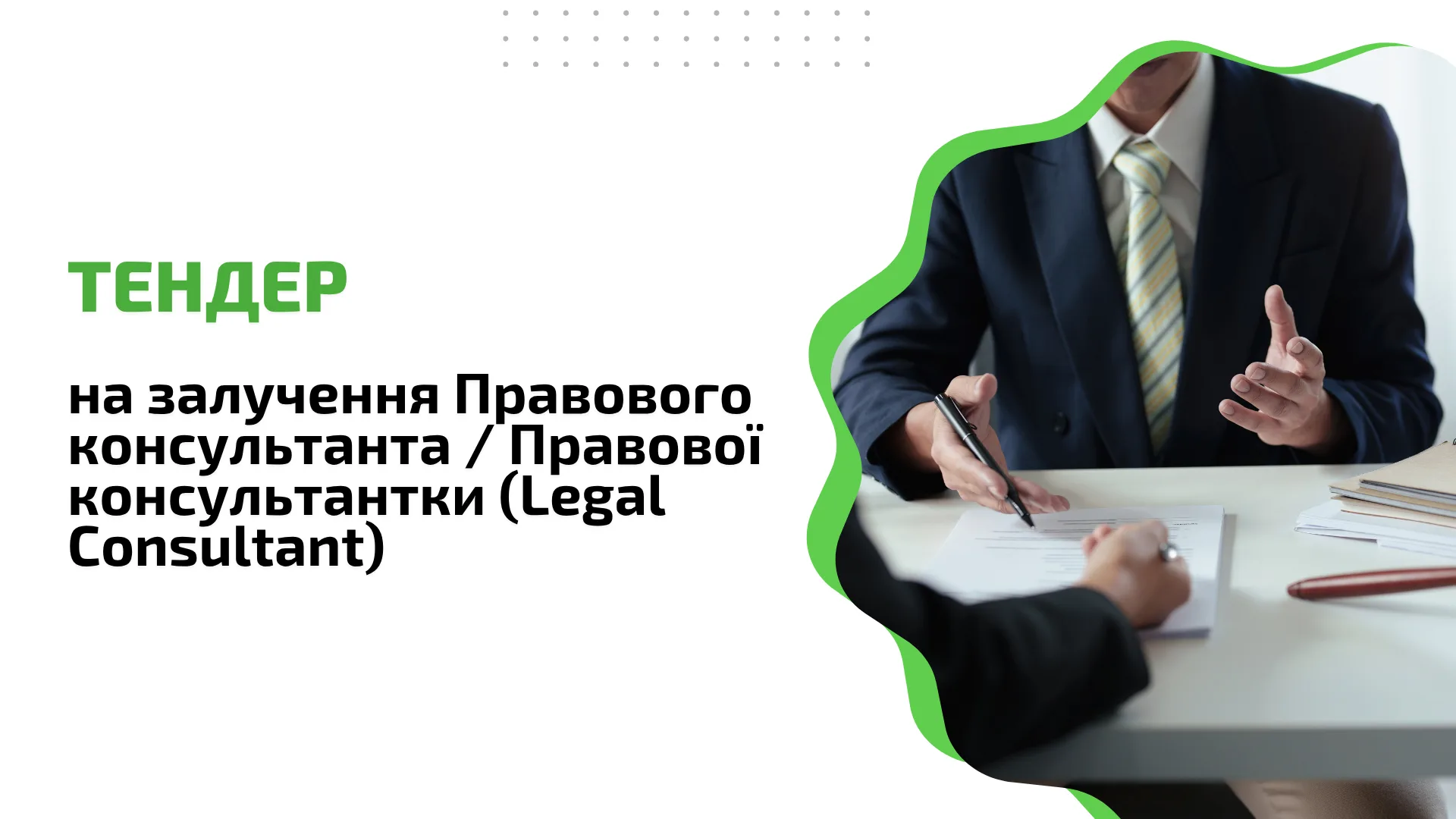 Тендер на залучення Правового консультанта / Правової консультантки (Legal Consultant)
