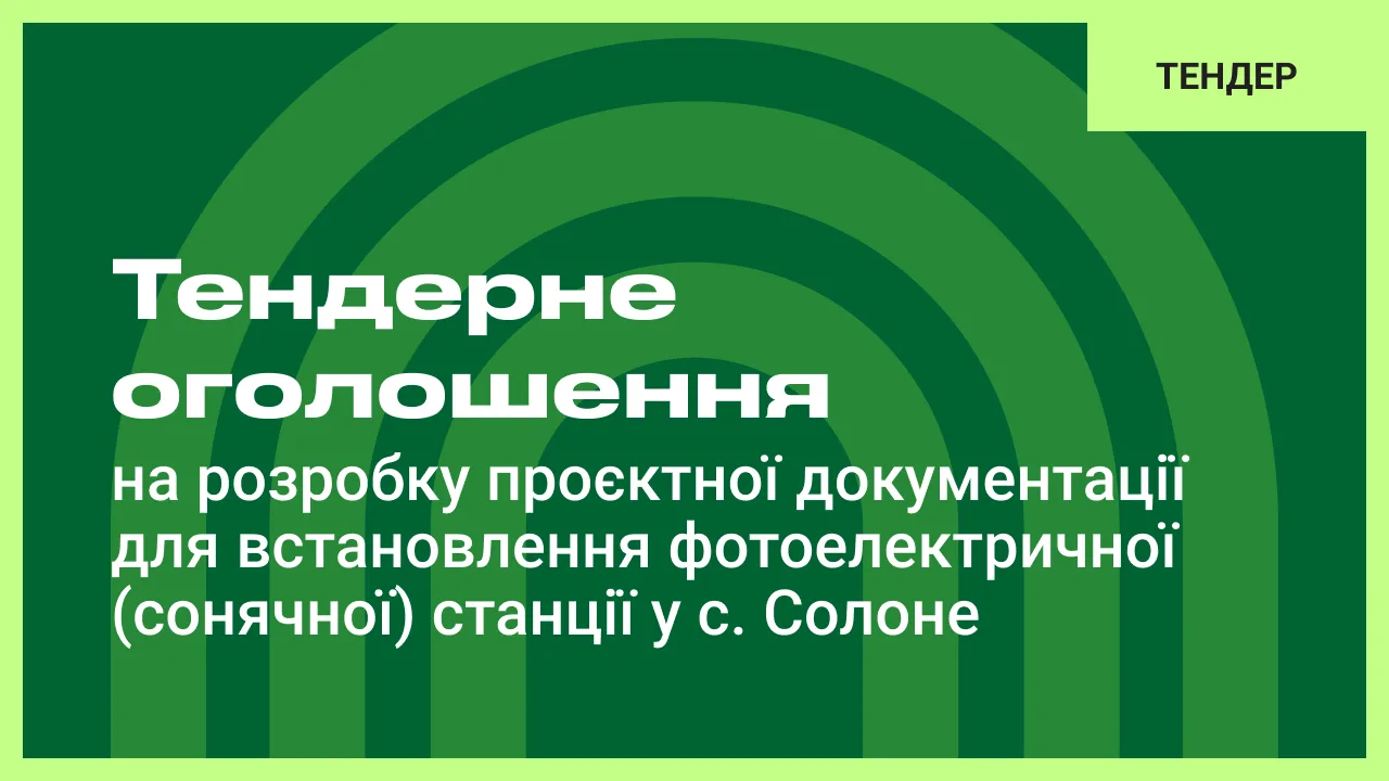 Тендерне оголошення на розробку проєктної документації для встановлення фотоелектричної (сонячної) станції у Солоному