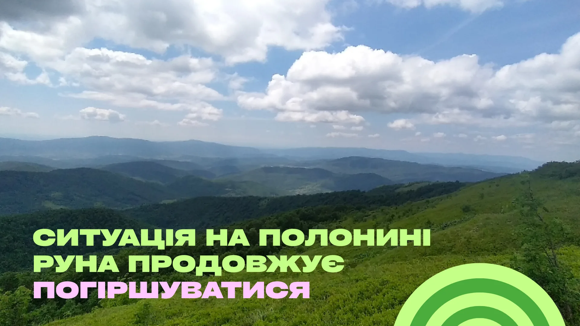 Ситуація на Полонині Руна продовжує погіршуватися.