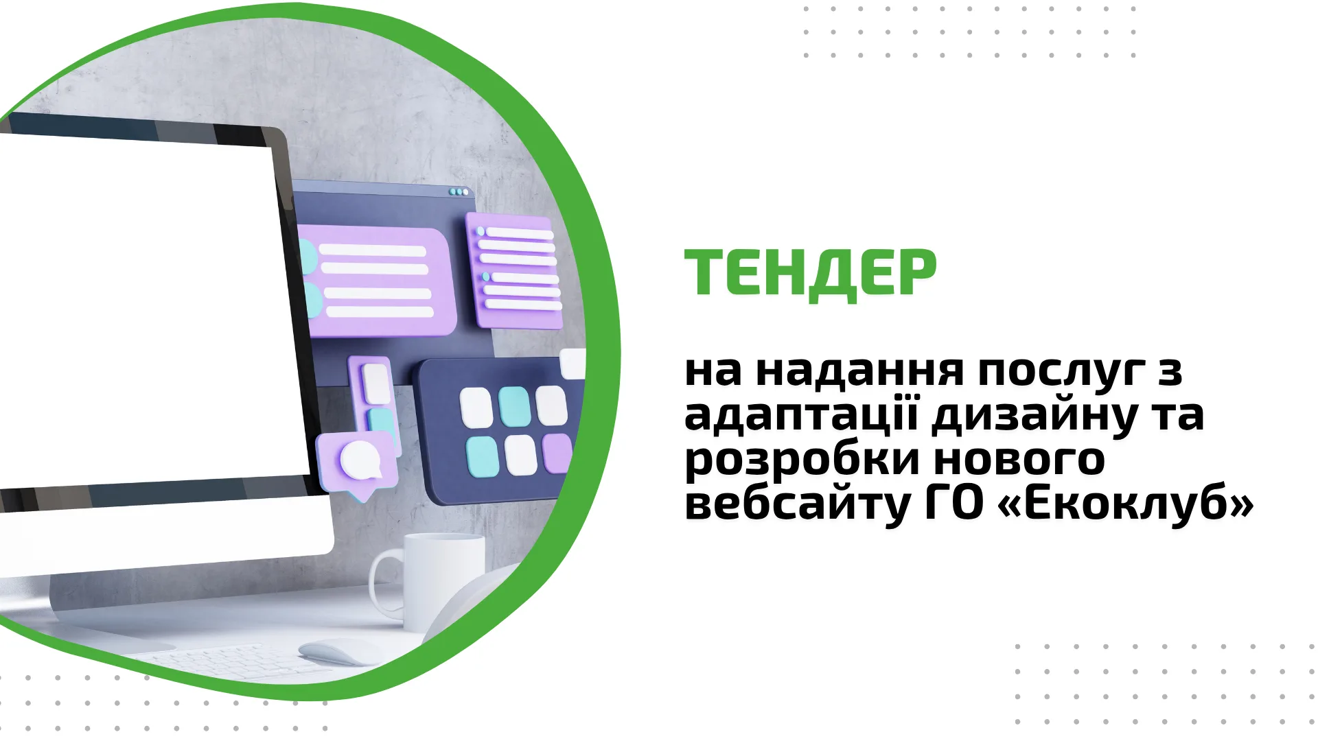 Тендер на надання послуг з адаптації дизайну та розробки нового вебсайту ГО «Екоклуб»