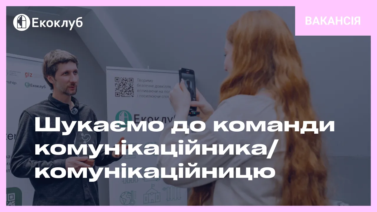 Вакансія в Екоклубі: шукаємо комунікаційника(-цю)