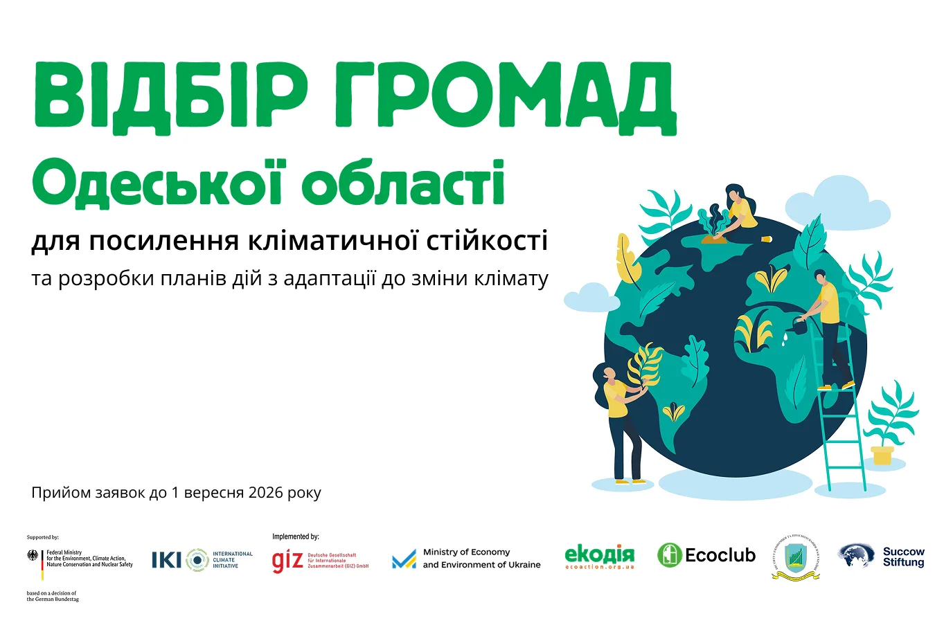 Оголошення про відбір громад Одеської області для посилення кліматичної стійкості та розробки планів дій з адаптації до зміни клімату