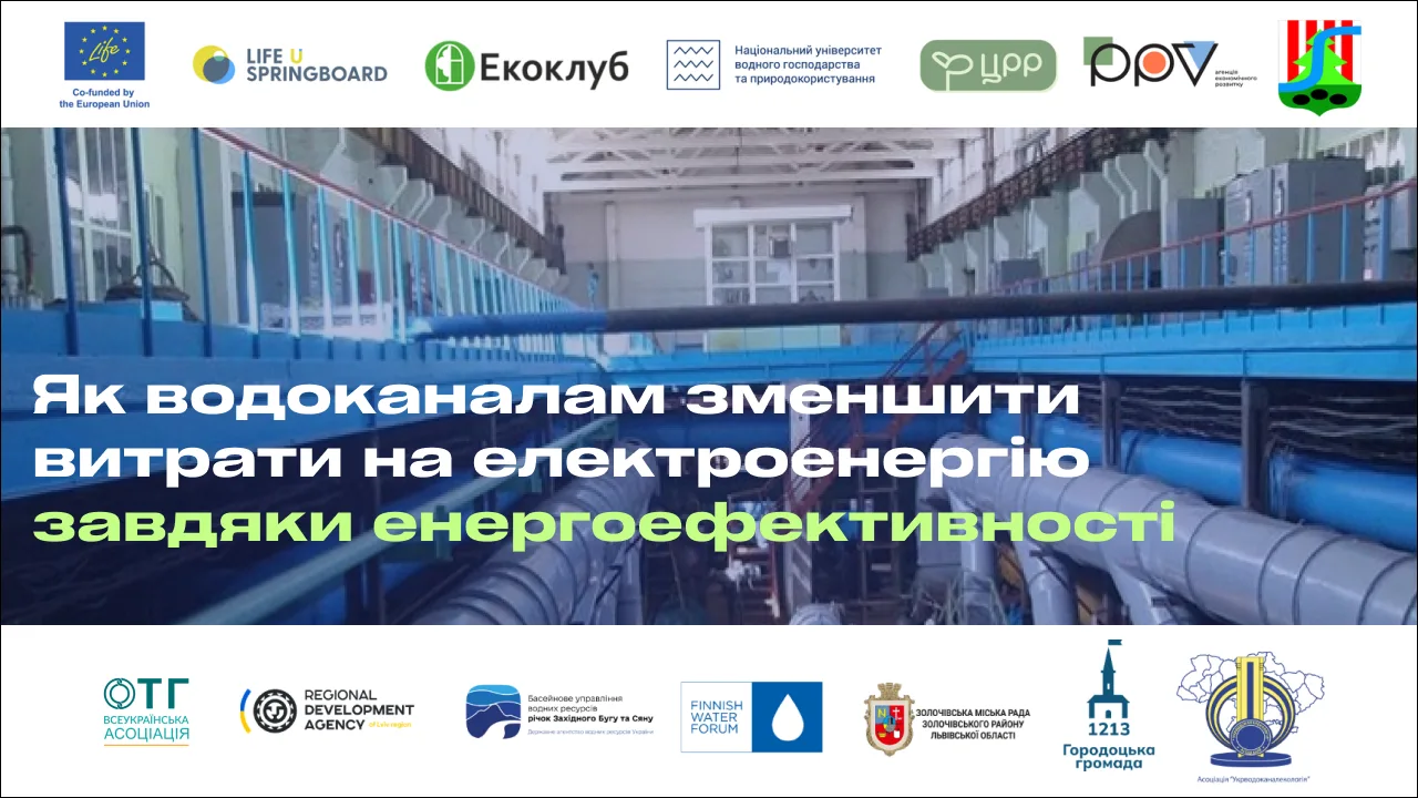 Як водоканалам зменшити витрати на електроенергію
