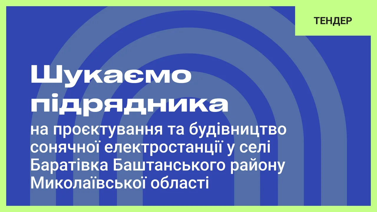 Шукаємо підрядника на проєктування та будівництво сонячної електростанції у селі Баратівка Баштанського району Миколаївської області