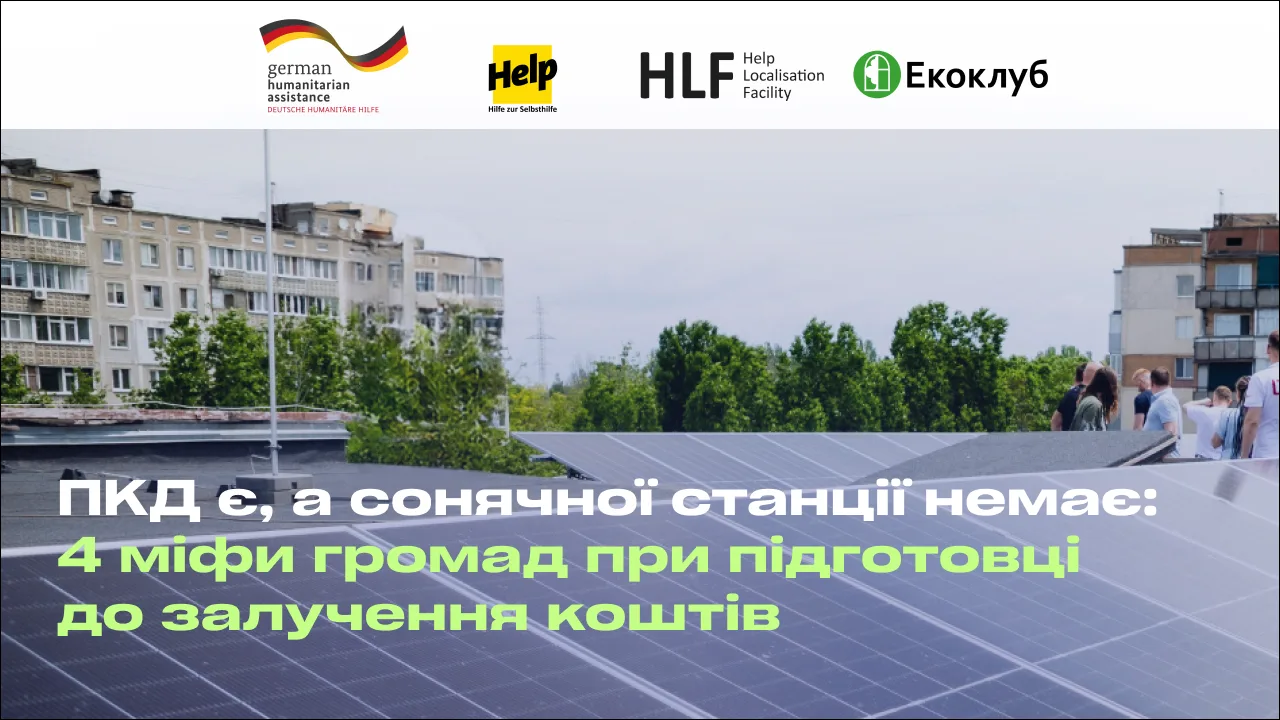 ПКД є, а сонячної станції немає: 4 міфи громад при підготовці до залучення коштів
