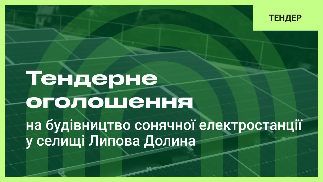 Шукаємо підрядника на будівництво сонячної електростанції у селищі Липова Долина Роменського району Сумської області