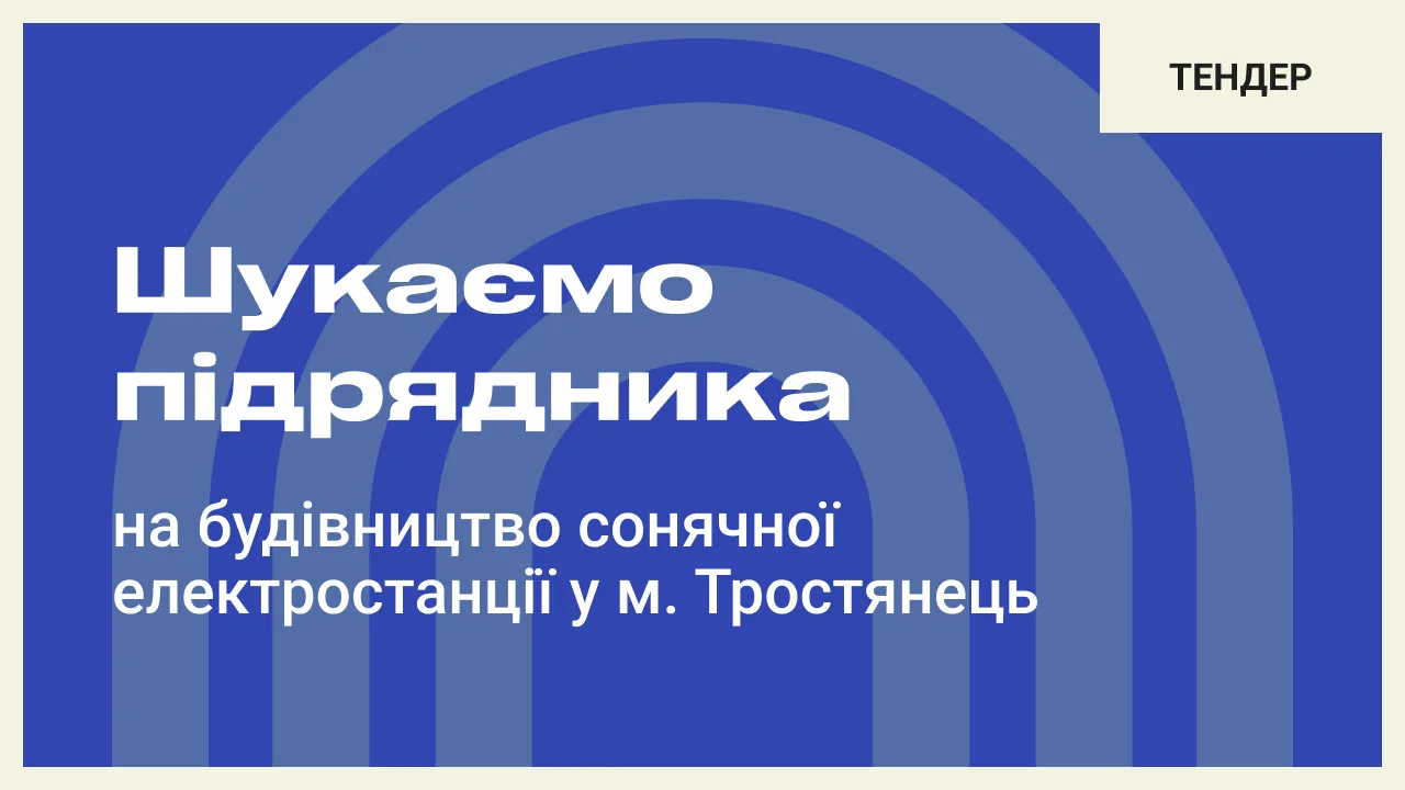 Шукаємо підрядника на будівництво сонячної електростанції у м. Тростянець Охтирського району Сумської області