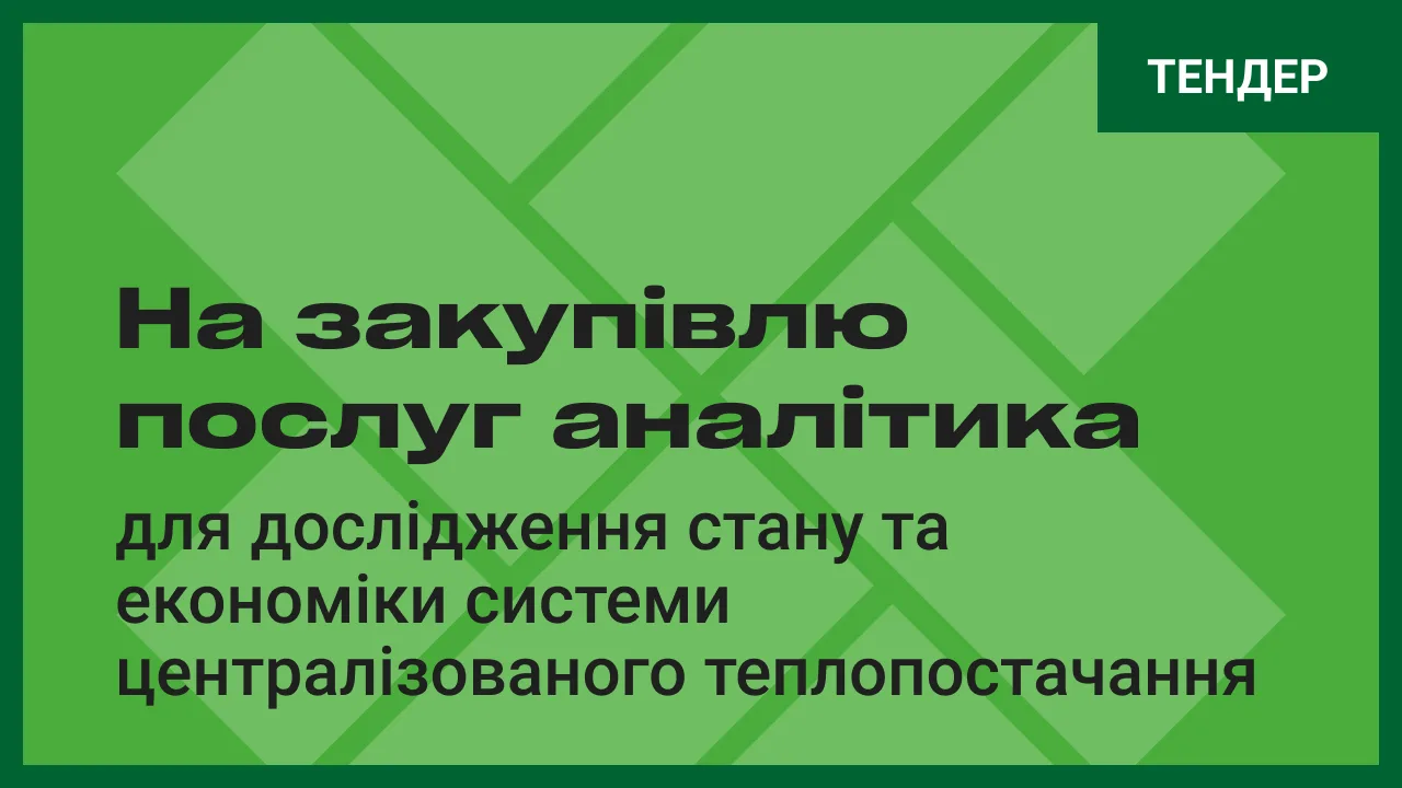 ТЕНДЕРНЕ ОГОЛОШЕННЯ на закупівлю послуг аналітика для дослідження стану та економіки системи централізованого теплопостачання