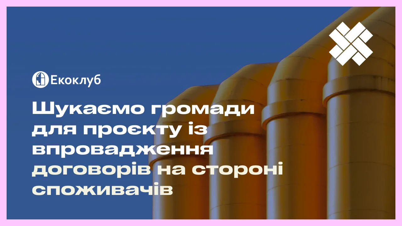 Шукаємо громади для проєкту із впровадження договорів на стороні споживачів