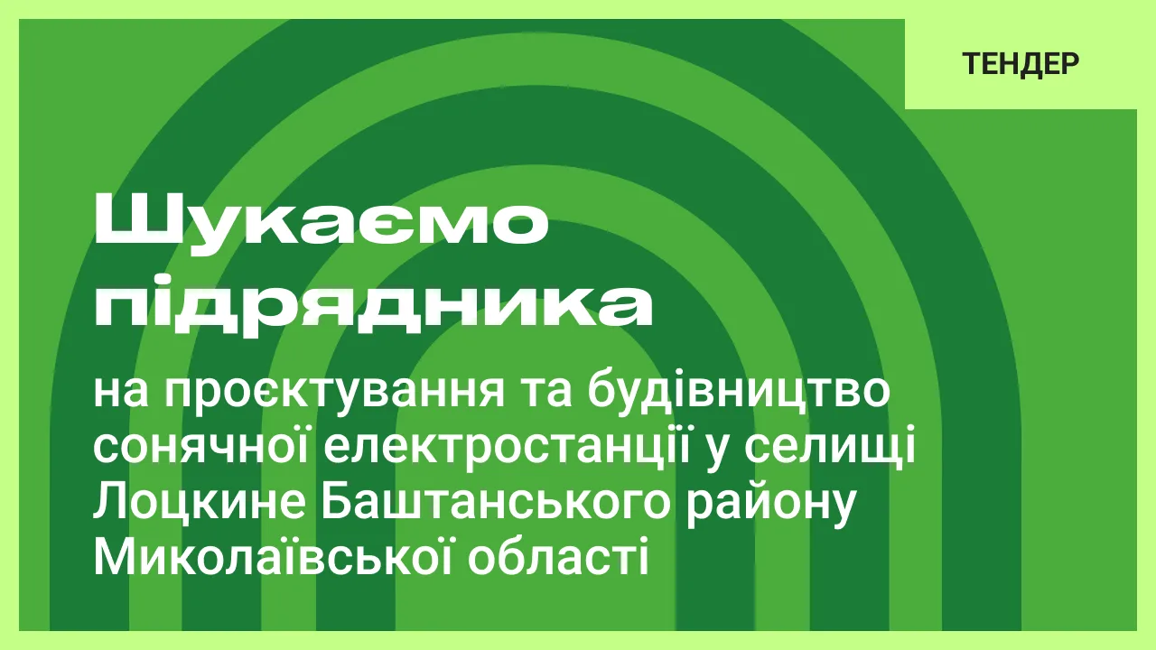 Шукаємо підрядника на проєктування та будівництво сонячної електростанції у селищі Лоцкине Баштанського району Миколаївської області