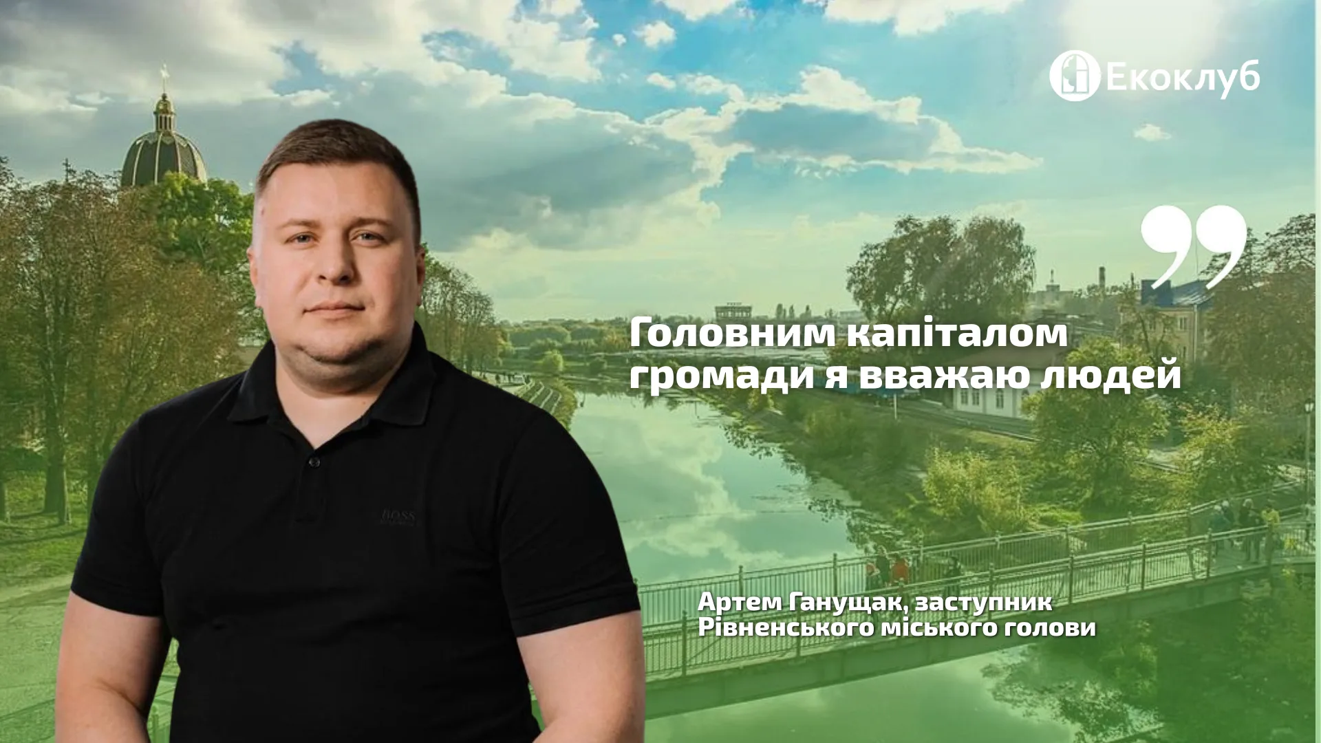 Як Рівненська громада створює фінансові інструменти для енергетичної незалежності бізнесу та мешканців