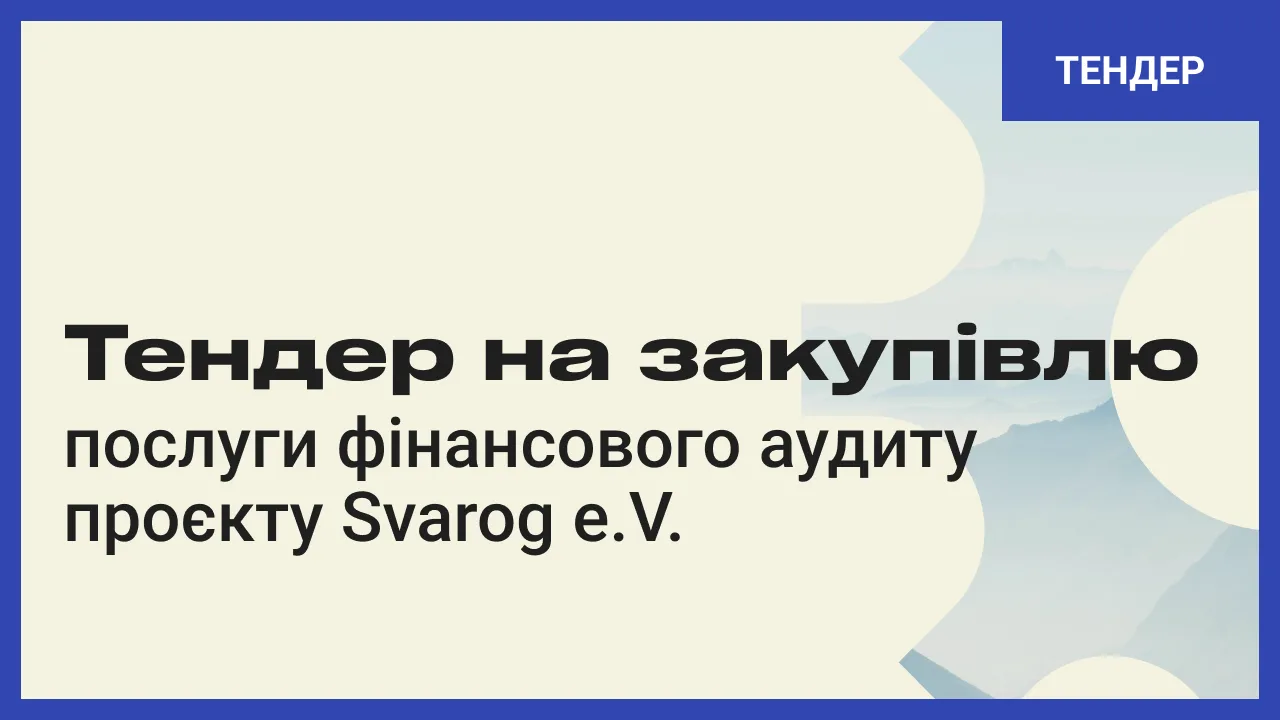 Тендер на закупівлю послуги фінансового аудиту проєкту Svarog e.V.