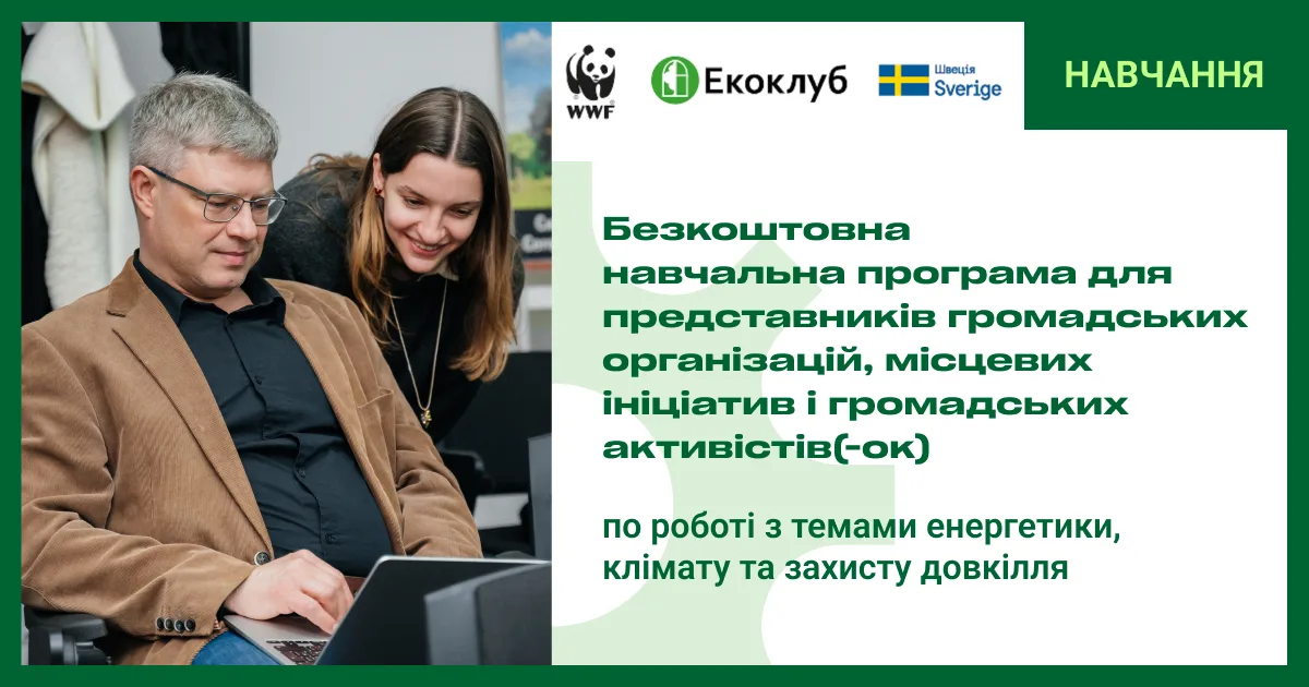 Від ідеї до готового проєкту: Екоклуб відкриває набір на безкоштовну навчальну програму для громадських організацій 