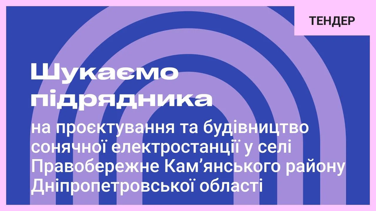 Шукаємо підрядника на проєктування та будівництво сонячної електростанції у селі Правобережне Кам’янського району Дніпропетровської області