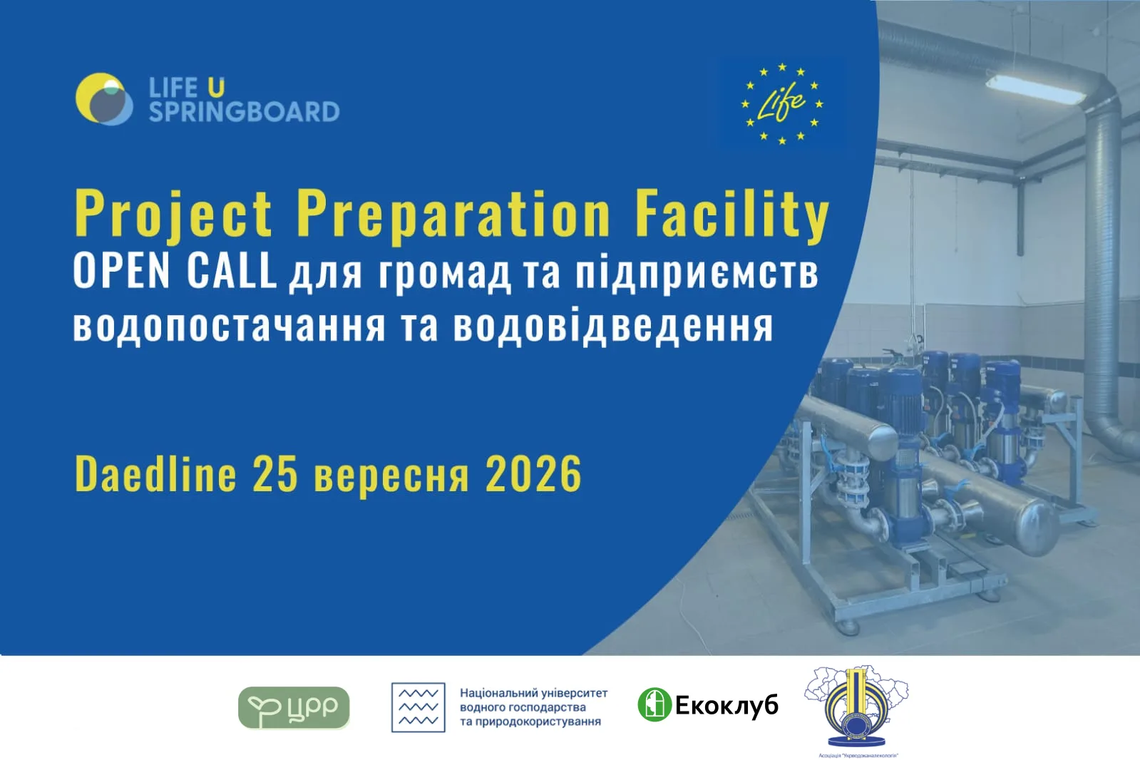 Запрошуємо громади та комунальні підприємства водопостачання та водовідведення до участі у Project Preparation Facility