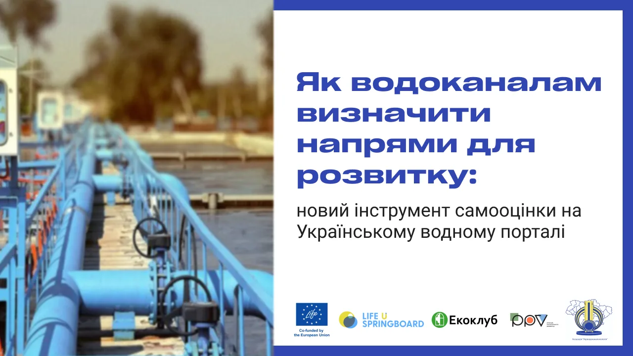 Як водоканалам побачити ситуацію цілісно та підготуватися до залучення фінансування: новий інструмент самооцінки на Українському водному порталі