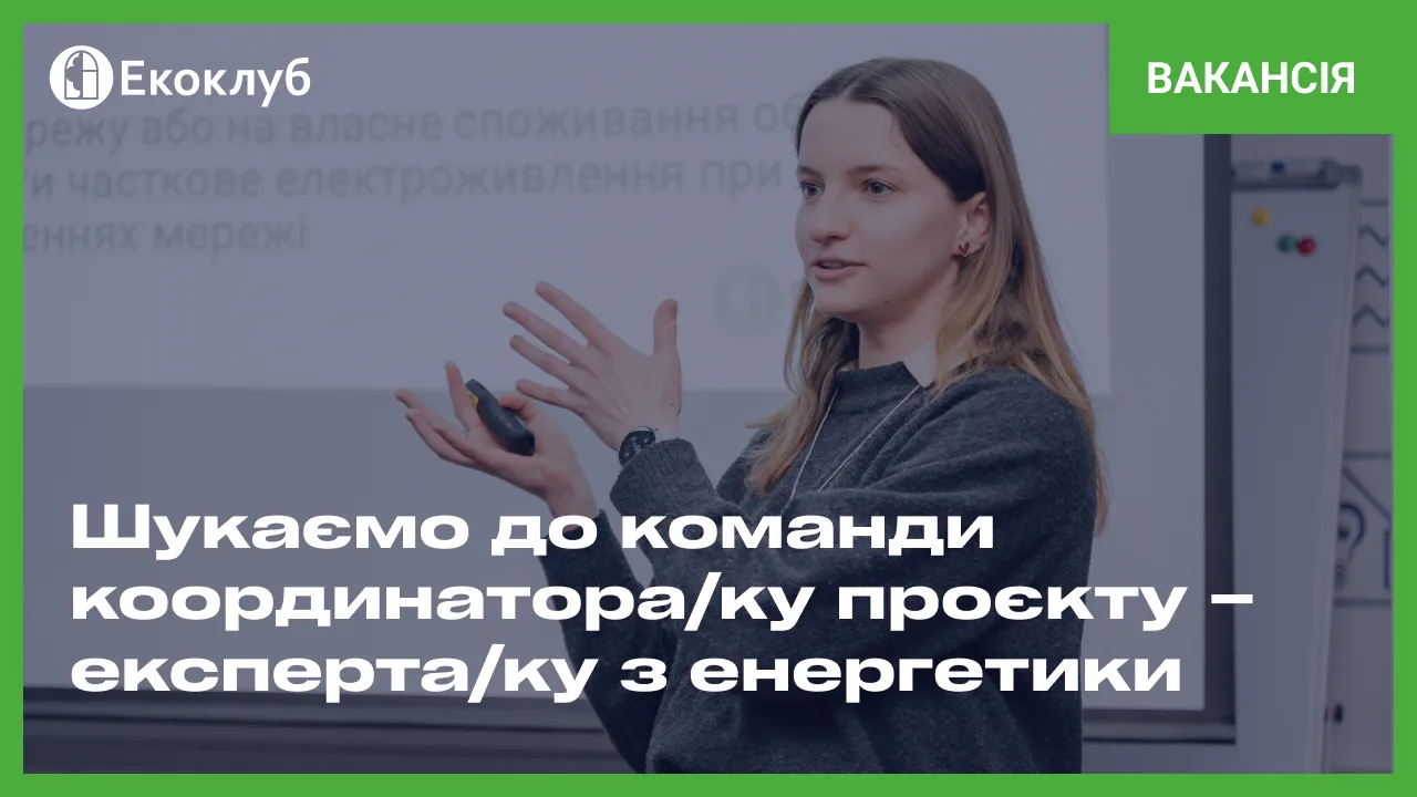 Вакансія в Екоклубі: Координатор/ка проєкту — експерт/ка з енергетики 