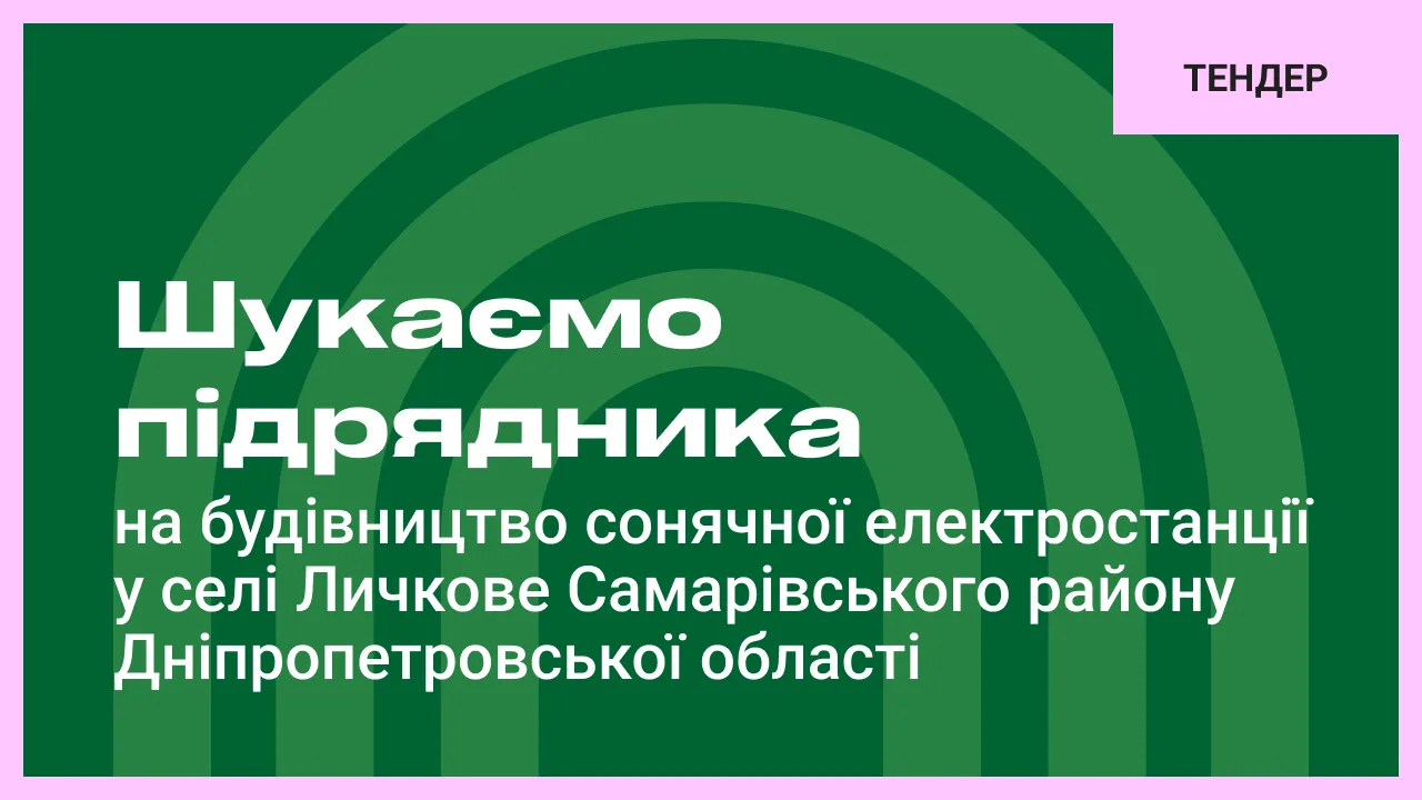 Шукаємо підрядника на будівництво сонячної електростанції у селі Личкове Самарівського району Дніпропетровської області