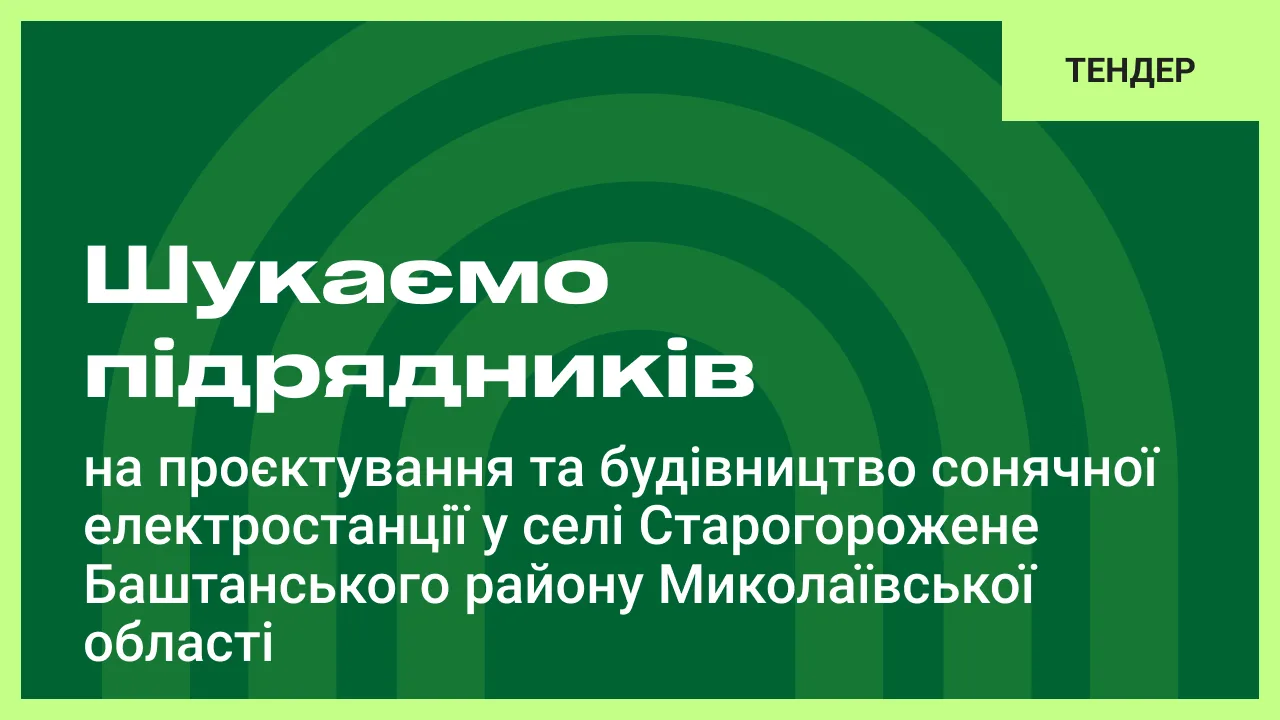 Шукаємо підрядника на проєктування та будівництво сонячної електростанції у селі Старогорожене Баштанського району Миколаївської області