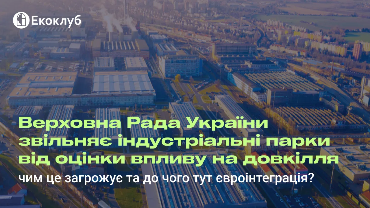Верховна Рада України звільняє індустріальні парки від оцінки впливу на довкілля (ОВД): чим це загрожує та до чого тут євроінтеграція 