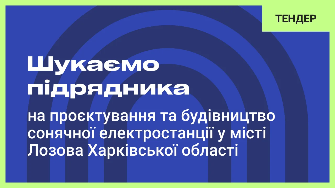 Шукаємо підрядника на проєктування та будівництво сонячної електростанції у місті Лозова Харківської області